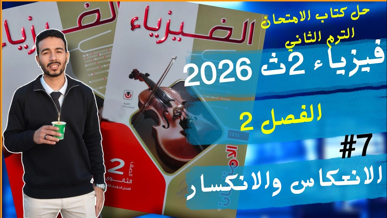 7-حل |لانعكاس والانكسار| كتاب الامتحان فيزياء 2ث|الترم الثاني| 2026 -الفصل الثالث#الثانوية_العامة