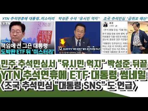 YTN, 대통령..미스터리 썸네일ㄷㄷ 민주 추석민심서 "유시민 억지" 뒤끝 (조국 추석민심 "대통령 SNS" 언급)