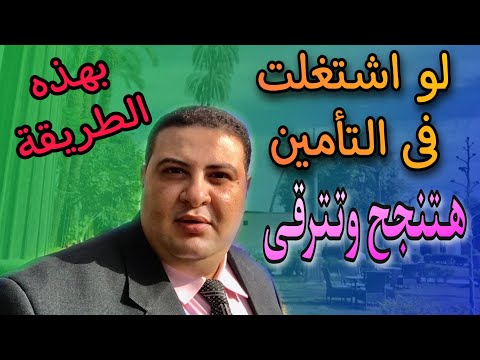 الشغل فى التأمين اذاى تنجح وتترقى بسرعة