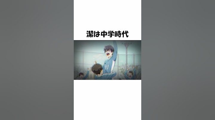 【ブルーロック】潔世一の本編未公開の過去②小中学生時代は無敵のストライカー！ #ブルーロック#bluelock