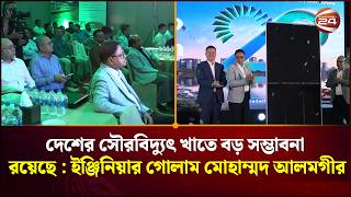 বাংলাদেশের সৌরবিদ্যুৎ বাজারে প্রবেশ করতে যাচ্ছে ম্যাক্স গ্রুপ | Max Group | Channel 24