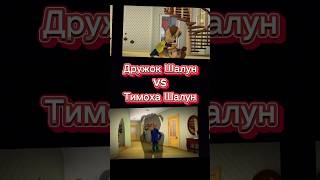 Дружок Шалун vs Тимоха Шалун #рекомендации #барбоскины #vs #shorts