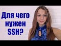 Для чего нужен SSH ⚡