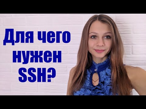 Видео: Нужен ли SSH SSL?