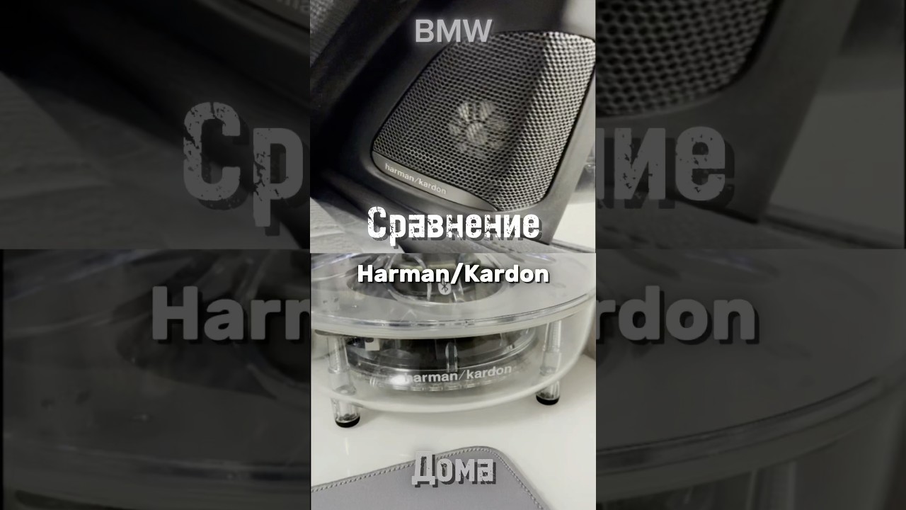 Сравнение Harman/Kardon в BMW и Дома 