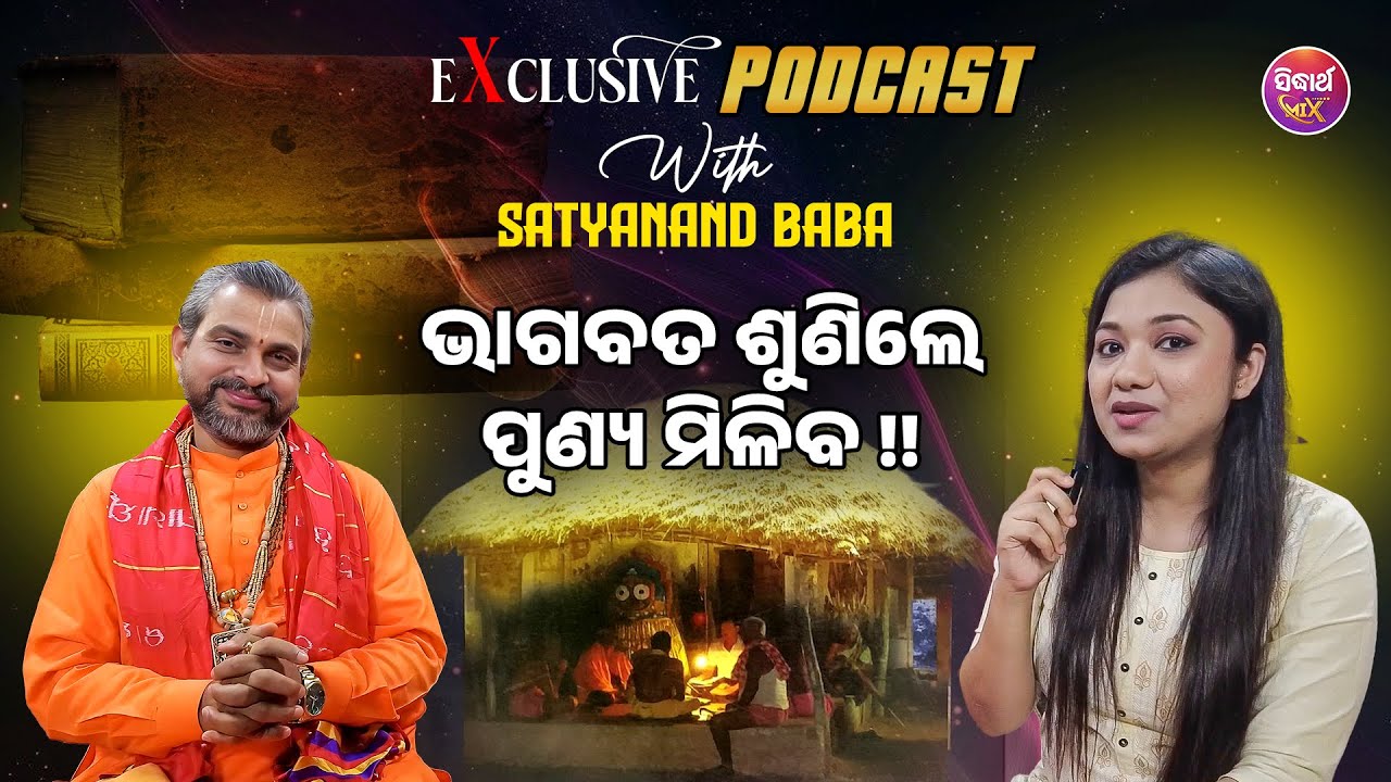 ପ୍ରତ୍ୟକ ଓଡ଼ିଆ ଭାଗବତ ଶୁଣିବା ଦରକାର - କଣ ଫଳ ମିଳିବ କହିଲେ ବାବା ସତ୍ୟାନନ୍ଦ - PODCAST - Sidharth Mix