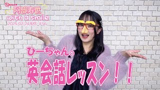 「阿部寿世 with a smile」#56  ＊2025/02/24配信回 @nbcuniversalmusic