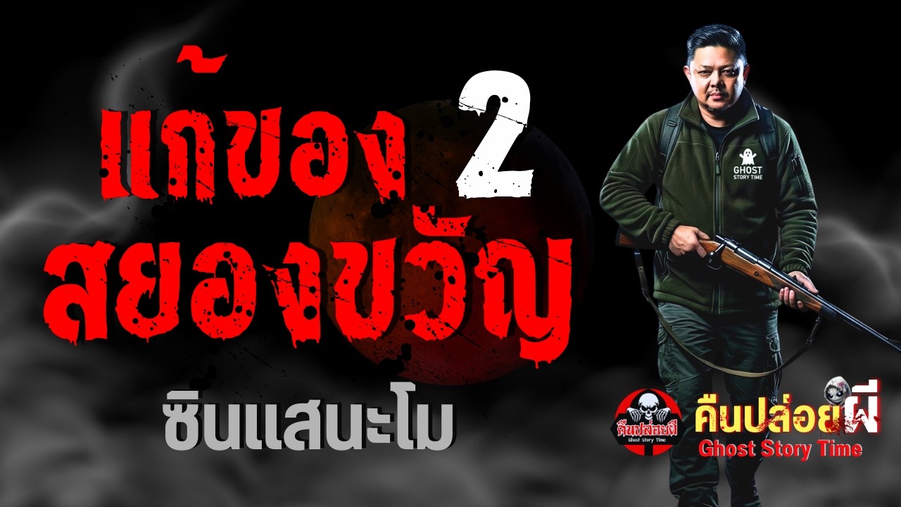 เรื่อง แก้ของสยองขวัญ 2  - ซินแสนะโม