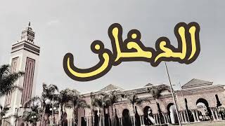 44 سورة الدخان القارئ العيون الكوشي القرآن الكريم ورش عن نافع