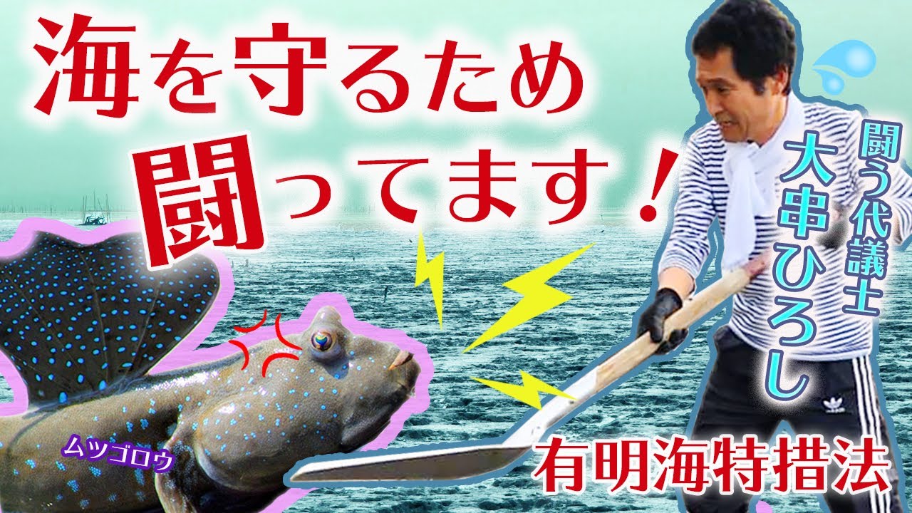 豊かな海を取り戻すため こんなこと やってます さてそれは 宝の海を次世代に受け継ぐための闘い 有明海特措法延長し再生事業を法律で支援 一方諫早干拓開門問題は道半ば 衆議院議員 大串ひろし Youtube