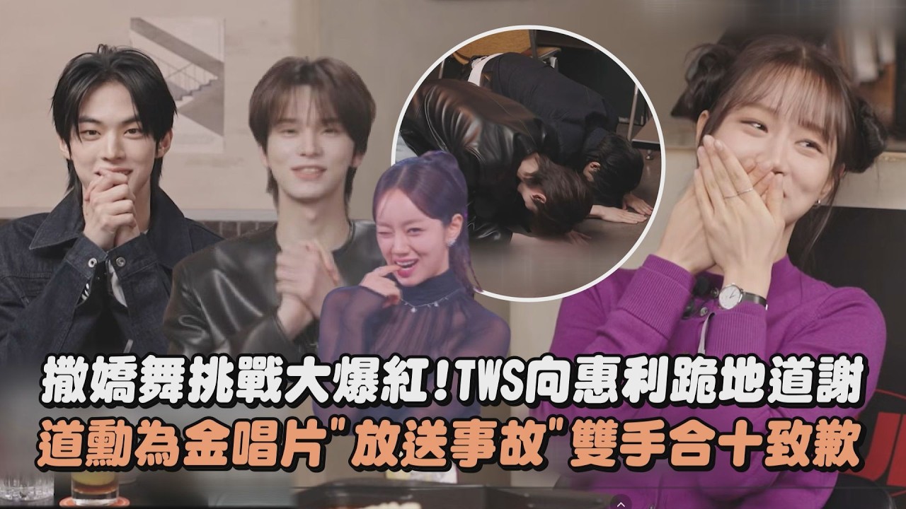 【太出圈】撒嬌舞大爆紅!TWS向惠利跪地道謝 道勳為金唱片”放送事故”向LE SSERAFIM道歉│完全娛樂