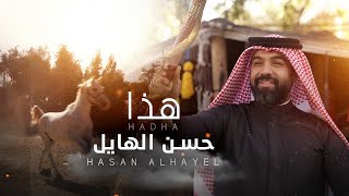 حسن الهايل - هذا | 2024 |  Hasan Alhayel - Hadha (Official Music Video)