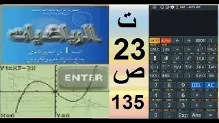 أولى ثانوي رياضيات ، حل تمارين الكتاب بالهاتف ت 23 ص 135