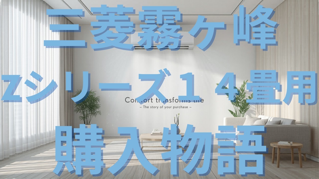 三菱霧ヶ峰Zシリーズ14畳用購入物語 家電量販店と全く同じサービスで3 