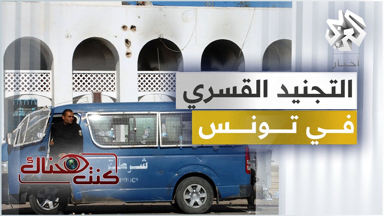 من بن علي إلى بورقيبة.. سياسة التجنيد القسري للطلبة المعارضين في تونس | كنت هناك