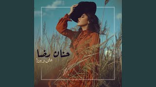علي وين - حنان رضا