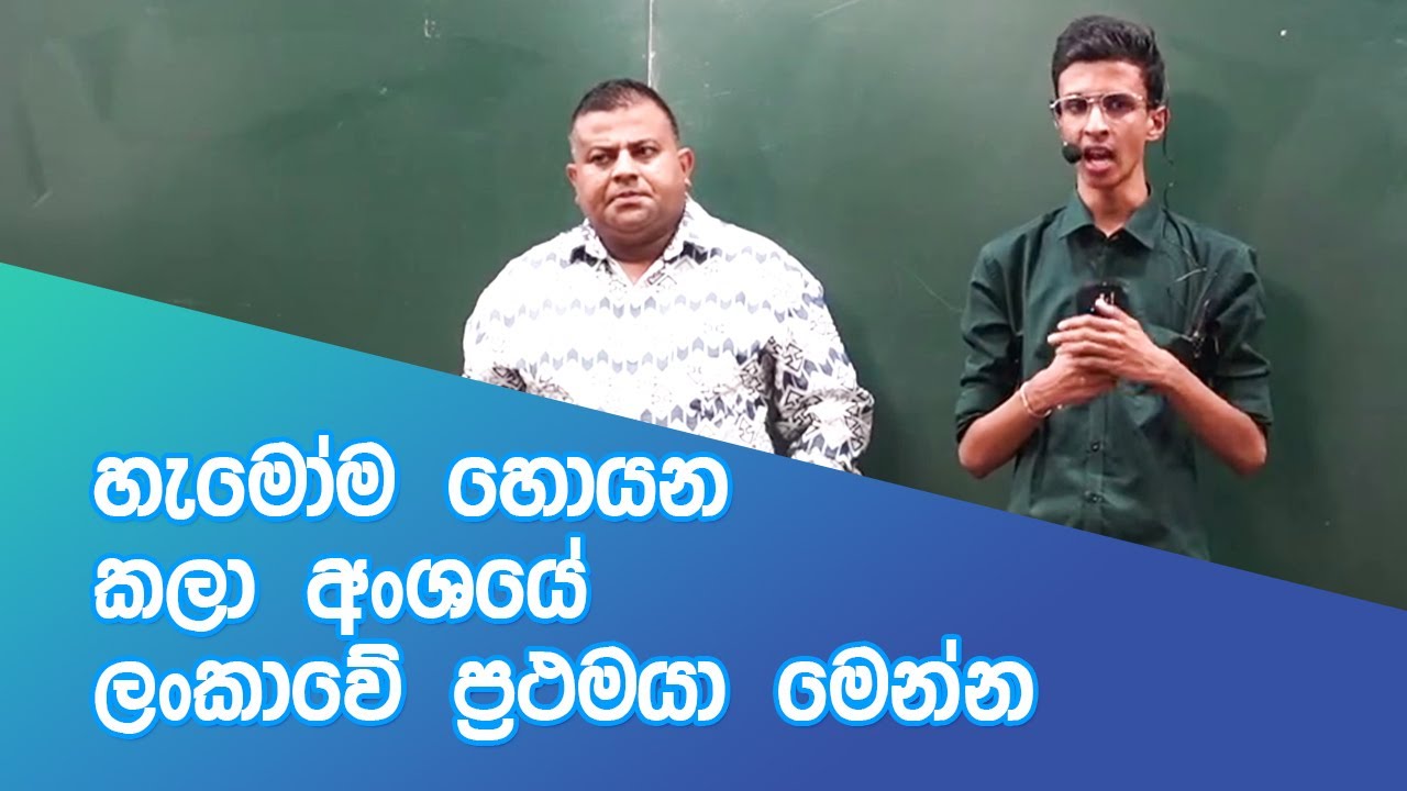 හැමෝම හොයන කලා අංශයේ ලංකාවේ ප්‍රථමයා මෙන්න #mediamayurabandara #AdvancedLevel #Media #IslandFirst