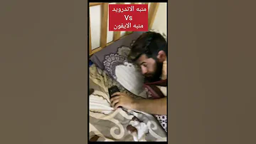 الفرق بين منبه الايفون Vs الاندرويد لمة يصحيك Comedy Funny Explore حقيقة Stitch فولو 