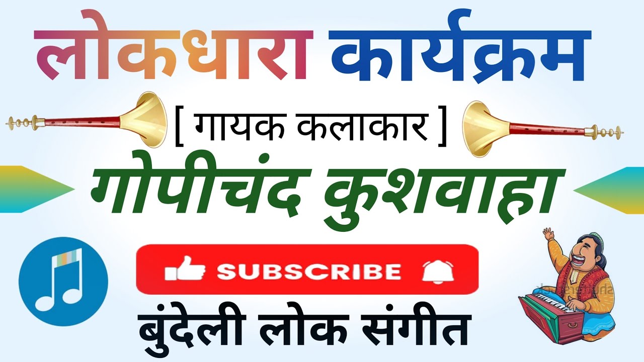 बुंदेली लोकगीत Mp3 | गायक कलाकार गोपीचंद कुशवाहा | लोकधारा | 5 फरवरी 2026 