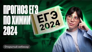 ЕГЭ 2024 по химии будет СЛОЖНЫЙ? Прогноз | Катя Строганова