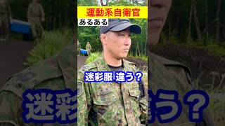 【自衛隊あるある】運動系自衛官の迷彩服   418話 #トッカグン #格闘技 #格闘   #あるある #自衛隊  #芸人 #吉本