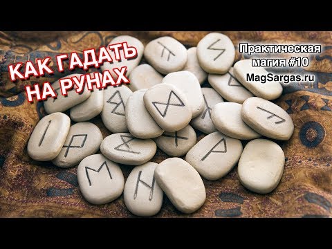 Гадание на Рунах - Как Сделать Руны, Как Гадать на Рунах Обучение - Руна Дня - Маг Sargas