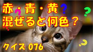 面白いクイズに挑戦 076 赤 青 黄 混ぜると何色 Youtube