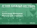 Александр Маноцков. Музыка для струнных. Концерт в Казани