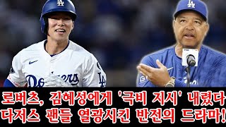 다저스, 로하스 치명적 부상! 데이브 로버츠, 김혜성에게 &#39;극비 지시&#39; 내렸다? 다저스 팬들 열광시킨 반전의 드라마!