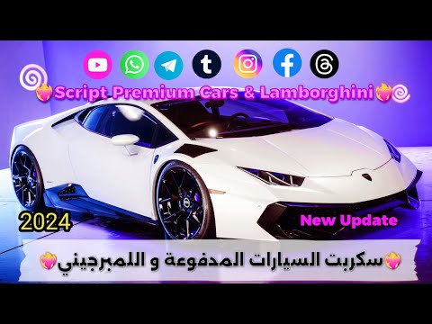 عاجل وحصري     سكربت سيارات اللمبرجيني و المدفوعة