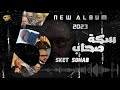سكه صحاب مستر لوير Seket Sohab Mr Lawyer Music Video سكه صحاب مستر لوير Seket Sohab Mr Lawyer Music Video