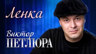 Виктор Петлюра - Ленка | Official Music Video | 2006 Г. | 12+