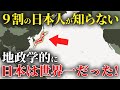【ゆっくり解説】なぜ地政学的に日本は世界一だと9割の日本人が知らないのか？ 修正