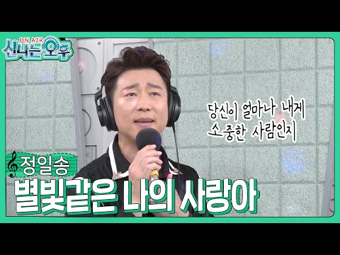 정일송 - 별빛같은 <strong>나의사랑아</strong>/임영웅 (#신나는오후 2023.11.09.) #k_music #trot