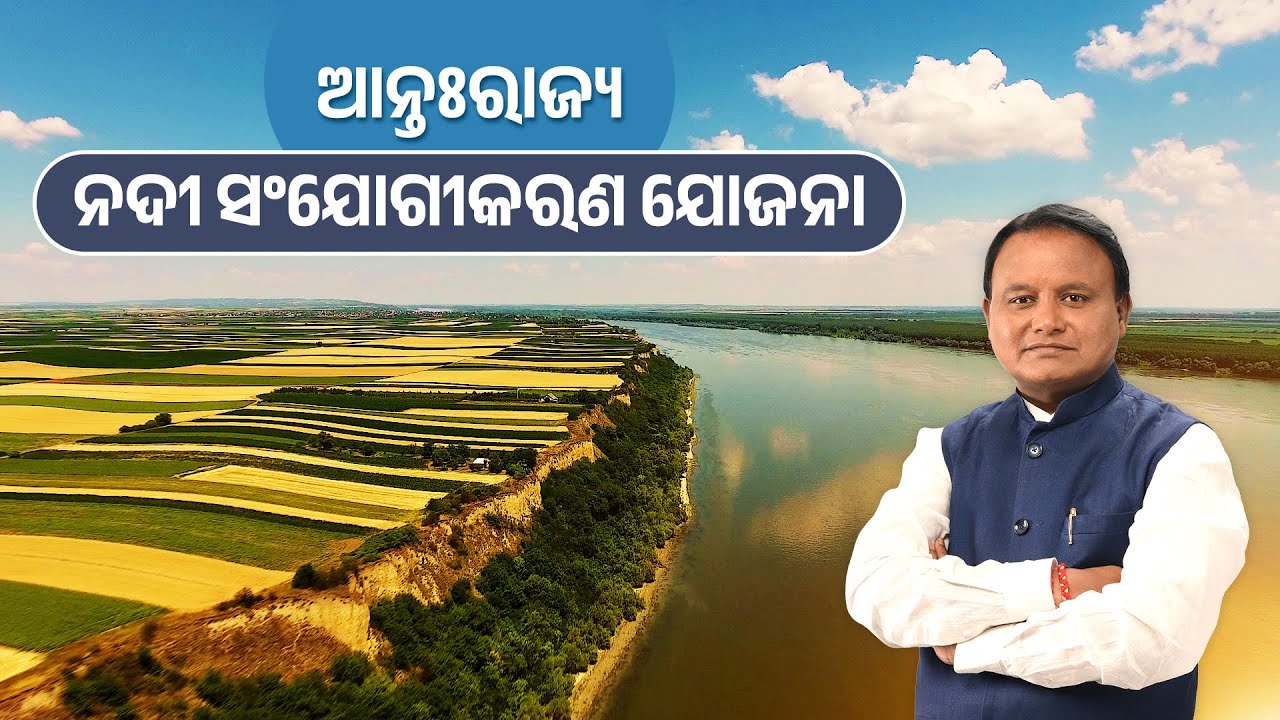 YT keliye Title : ଆନ୍ତଃରାଜ୍ୟ ନଦୀ ସଂଯୋଗୀକରଣ ଯୋଜନା | Inter State River Linking