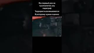 Я в первый раз в тысячалетие учу параграф так же терро**сты : / #shorts #мем #meme #мемы