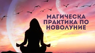 Магическа практика по Новолуние 🌙Силата на новата луна