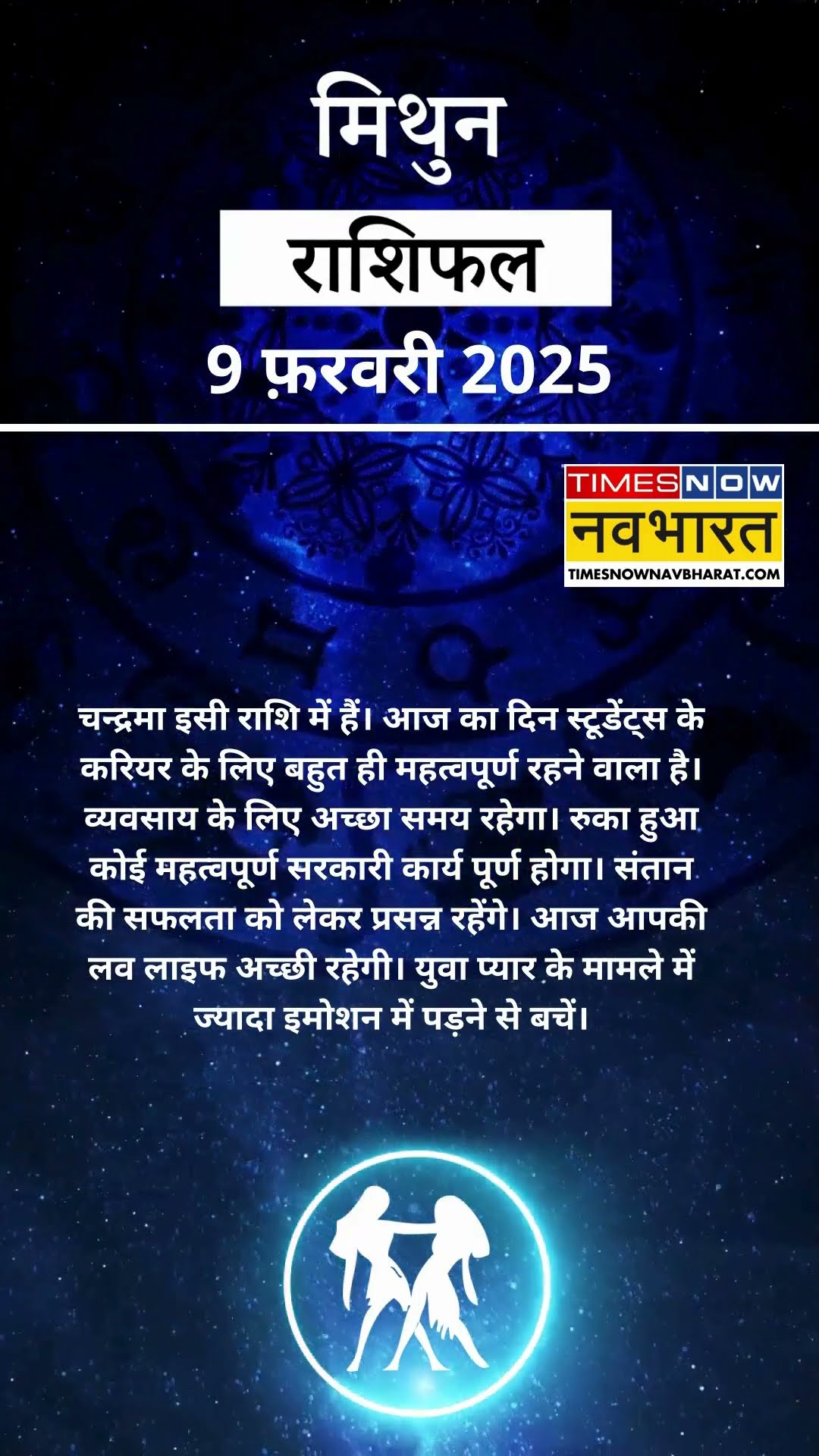 मिथुन राशि  | आज का राशिफल | 09 Fab Horoscope | रुका हुआ काम पूरा होगा | Gemini Rashifal