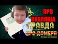 Пухляш - Главный ОБМАНЩИК ЮТУБА | Разоблачение Майнкрафтера