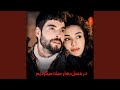 ریمیکس مست عاشقانه محلی ریمیکس مست عاشقانه محلی