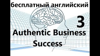 Бесплатный Урок Английского - "Authentic Business Success" - Часть 3