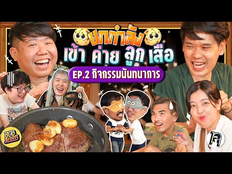 ยกกำลัง เข้าค่ายลูกเสือ EP.2 กิจกรรมภาคค่ำ | ยกกำลัง
