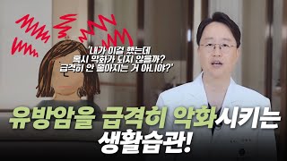 유방암을 급격히 악화시키는 생활습관