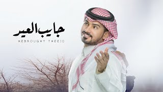 جايب العيد - عبدالله ال مخلص 2023