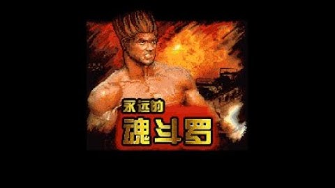 Contra Forever / 永远的魂斗罗 (Mobile, j2me) - Gameplay