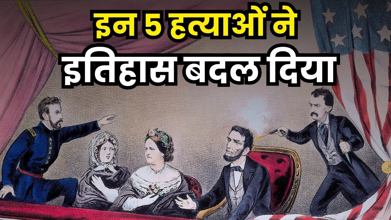 दुनिया के इन नेताओं को भलाई के बदले मिली थी मौत | Top 5 World Leaders Who Were Assasinated