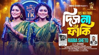 দিস না ফাঁকি (Dis Na Faki) | Rabia Sheto | Bangla Folk Song 2026 | IK Music Station Season 3