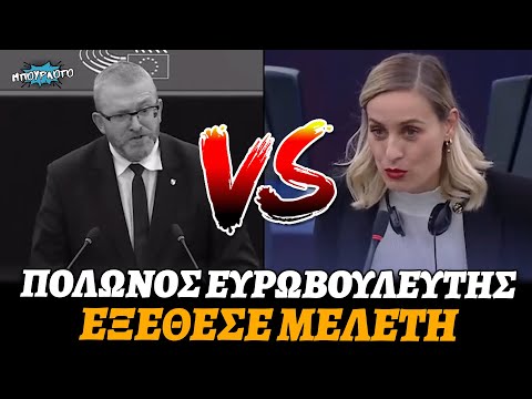 Πολωνός Ευρωβουλευτής βάζει