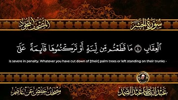 59 - سورة الحشر كاملة الشيخ عبد الباسط عبد الصمد | Surah Al-Hashr