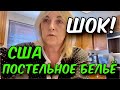 ШОК! НА КАКОМ ПОСТЕЛЬНОМ БЕЛЬЕ СПЯТ АМЕРИКАНЦЫ.